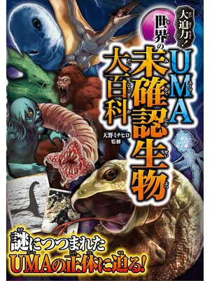 キッズ - 大迫力! 世界のUMA 未確認生物大百科 - Anan City Library